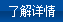 了解详情